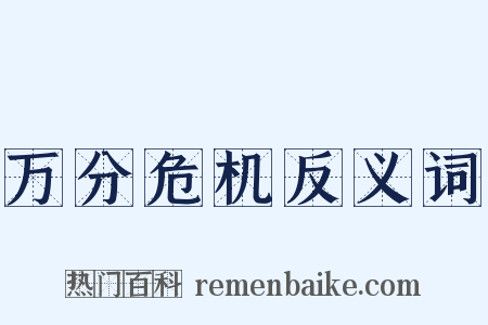 万分危机反义词是什么意思的图片